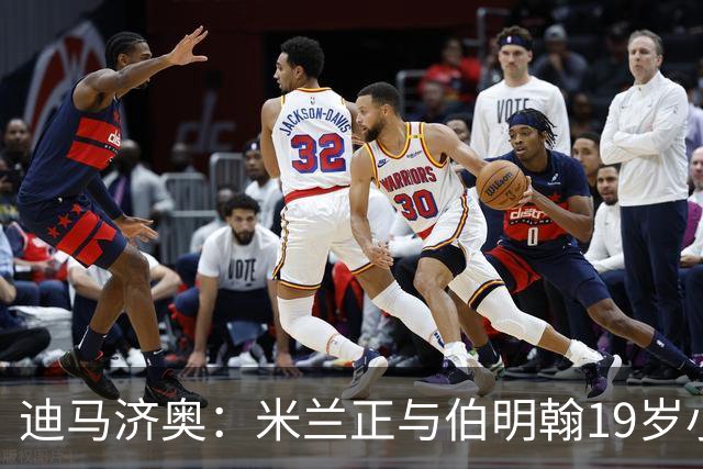 迪马济奥：米兰正与伯明翰19岁小将盖尼耶谈判 切尔西也在关注他